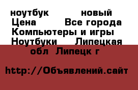 ноутбук samsung новый  › Цена ­ 45 - Все города Компьютеры и игры » Ноутбуки   . Липецкая обл.,Липецк г.